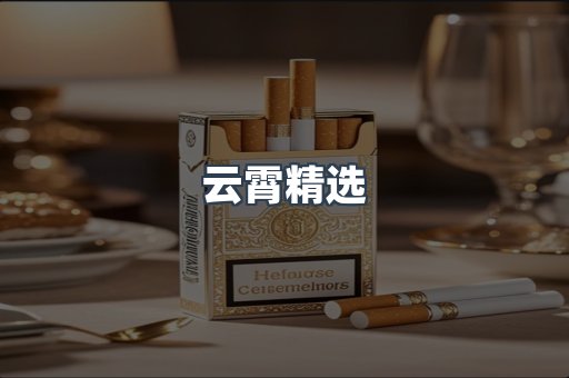 云霄精选